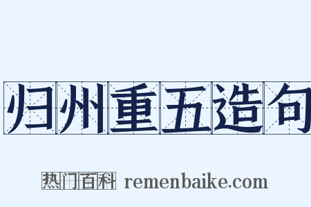 归州重五造句是什么意思的图片